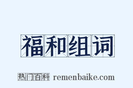 福和组词是什么意思的图片